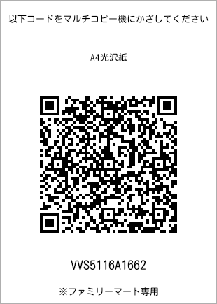 サイズA4光沢紙、プリント番号[VVS5116A1662]のQRコード。ファミリーマート専用