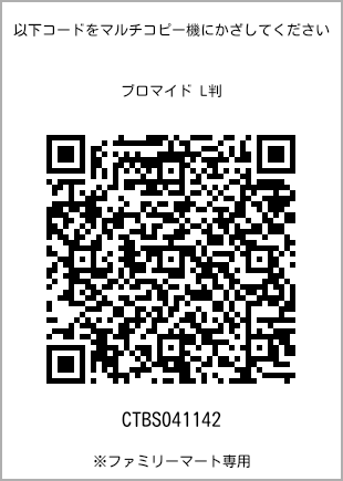 サイズブロマイド L判、プリント番号[CTBS041142]のQRコード。ファミリーマート専用