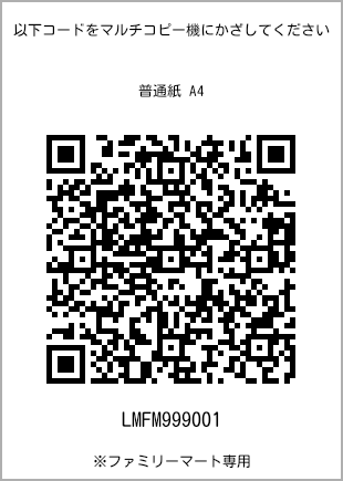 サイズ普通紙 A4、プリント番号[LMFM999001]のQRコード。ファミリーマート専用