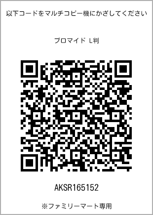 サイズブロマイド L判、プリント番号[AKSR165152]のQRコード。ファミリーマート専用