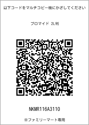 サイズブロマイド 2L判、プリント番号[NKMR116A3110]のQRコード。ファミリーマート専用