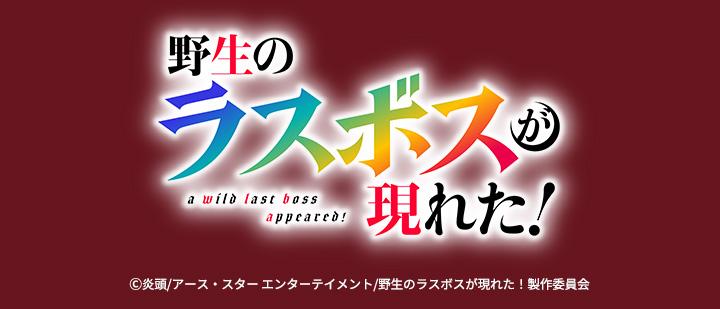 野生のラスボスが現れた！