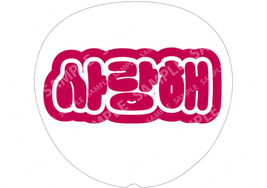 (Hangul) Red - I love you