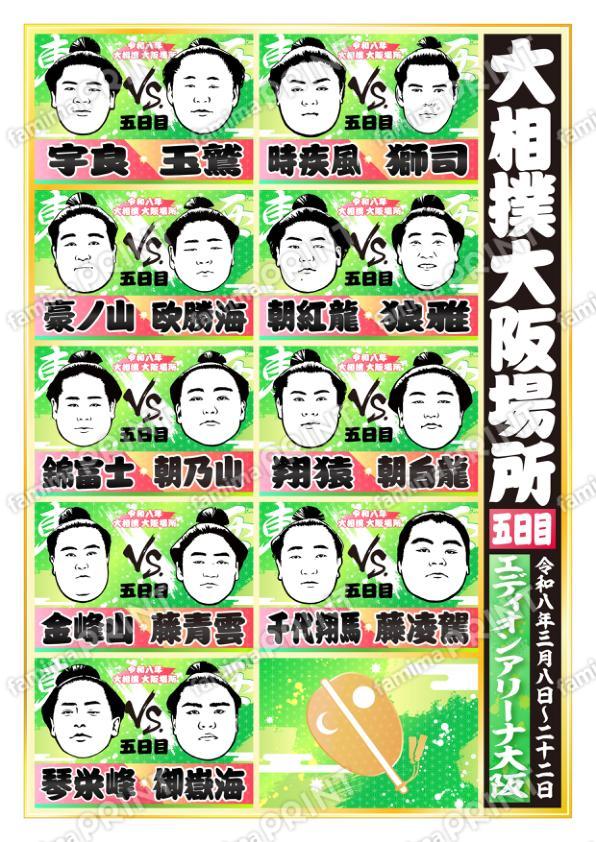 令和八年　大阪場所　五日目 No.2