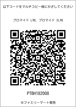 サイズブロマイド L判、プリント番号[PTBH182008]のQRコード。ファミリーマート専用