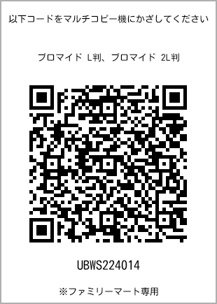サイズブロマイド L判、プリント番号[UBWS224014]のQRコード。ファミリーマート専用