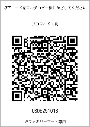 サイズブロマイド L判、プリント番号[USDE251013]のQRコード。ファミリーマート専用