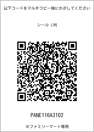 サイズシール L判、プリント番号[PANE116A3102]のQRコード。ファミリーマート専用
