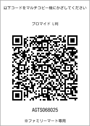 サイズブロマイド L判、プリント番号[AGTS068025]のQRコード。ファミリーマート専用
