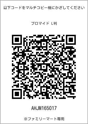 サイズブロマイド L判、プリント番号[AHJM165017]のQRコード。ファミリーマート専用