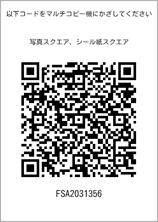 サイズブロマイド スクエア、プリント番号[FSA2031356]のQRコード。ファミリーマート専用