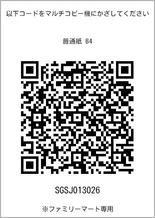 サイズ普通紙 B4、プリント番号[SGSJ013026]のQRコード。ファミリーマート専用
