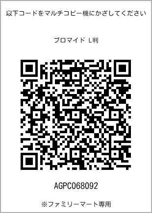 サイズブロマイド L判、プリント番号[AGPC068092]のQRコード。ファミリーマート専用