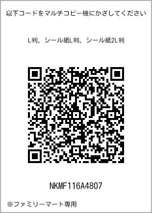 サイズブロマイド L判、プリント番号[NKMF116A4807]のQRコード。ファミリーマート専用