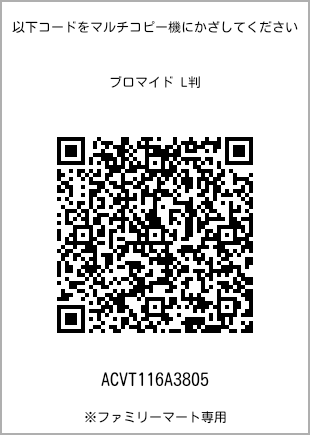 サイズブロマイド L判、プリント番号[ACVT116A3805]のQRコード。ファミリーマート専用