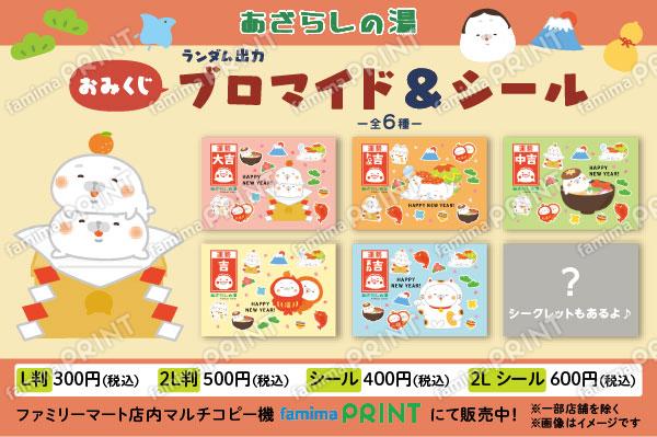 あざらしの湯～ランダム出力おみくじブロマイド＆シール～【第1弾】