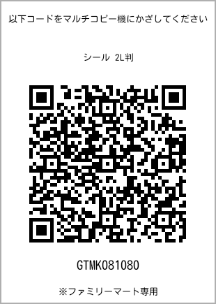 サイズシール 2L判、プリント番号[GTMK081080]のQRコード。ファミリーマート専用