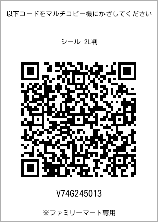 サイズシール 2L判、プリント番号[V74G245013]のQRコード。ファミリーマート専用