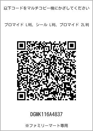 サイズブロマイド L判、プリント番号[DGMK116A4837]のQRコード。ファミリーマート専用
