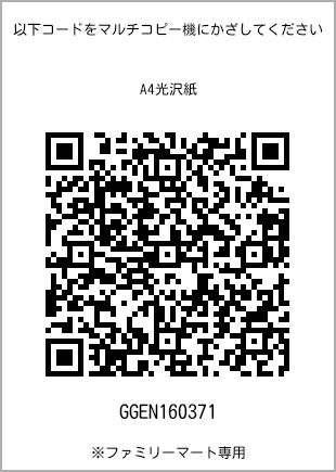 サイズA4光沢紙、プリント番号[GGEN160371]のQRコード。ファミリーマート専用