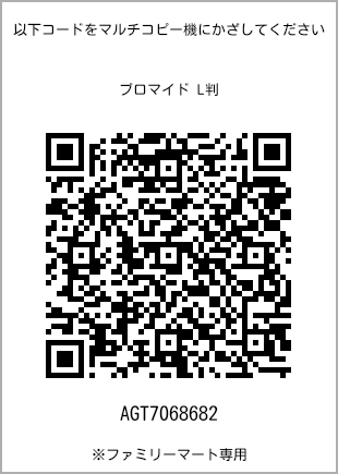サイズブロマイド L判、プリント番号[AGT7068682]のQRコード。ファミリーマート専用