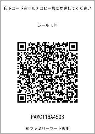 サイズシール L判、プリント番号[PAMC116A4503]のQRコード。ファミリーマート専用