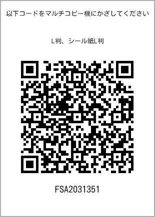 サイズブロマイド L判、プリント番号[FSA2031351]のQRコード。ファミリーマート専用