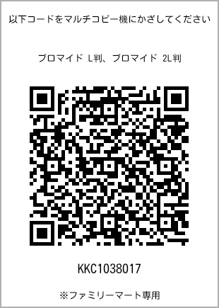 サイズブロマイド L判、プリント番号[KKC1038017]のQRコード。ファミリーマート専用
