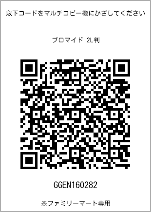 サイズブロマイド 2L判、プリント番号[GGEN160282]のQRコード。ファミリーマート専用