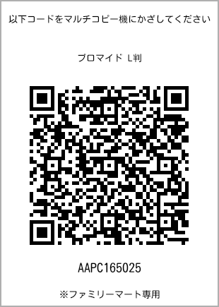 サイズブロマイド L判、プリント番号[AAPC165025]のQRコード。ファミリーマート専用