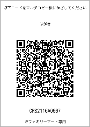 サイズはがき、プリント番号[CRS2116A0667]のQRコード。ファミリーマート専用
