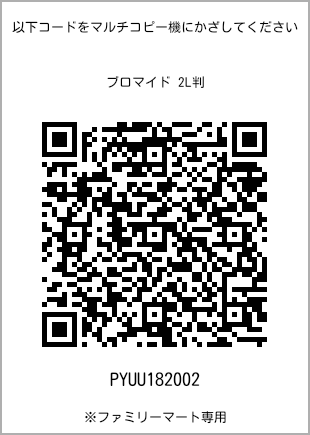 サイズブロマイド 2L判、プリント番号[PYUU182002]のQRコード。ファミリーマート専用