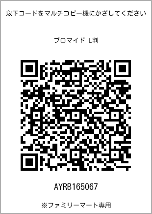 サイズブロマイド L判、プリント番号[AYRB165067]のQRコード。ファミリーマート専用