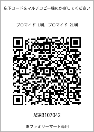 5 寸照片，扫描二维码获取打印号码[ASKB107042]。全家便利店独家销售。