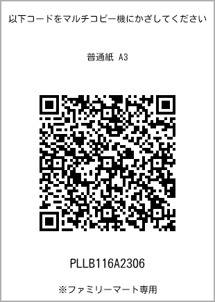 サイズ普通紙 A3、プリント番号[PLLB116A2306]のQRコード。ファミリーマート専用