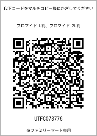 サイズブロマイド L判、プリント番号[UTFC073776]のQRコード。ファミリーマート専用
