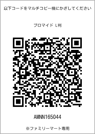 サイズブロマイド L判、プリント番号[AMNN165044]のQRコード。ファミリーマート専用
