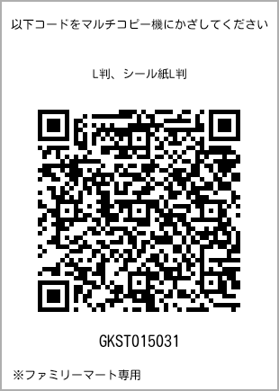 サイズブロマイド L判、プリント番号[GKST015031]のQRコード。ファミリーマート専用