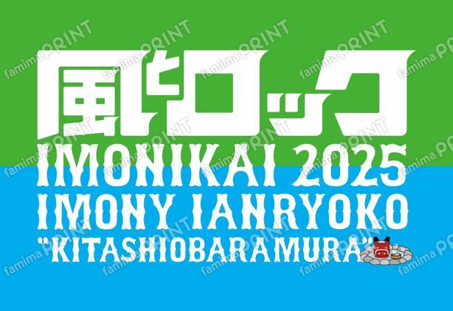 風とロック芋煮会2025IMONY IANRYOKO＂KITASHIOBARAMURA”ロゴシール01