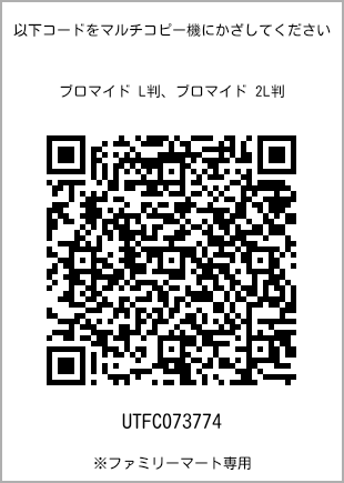 サイズブロマイド L判、プリント番号[UTFC073774]のQRコード。ファミリーマート専用