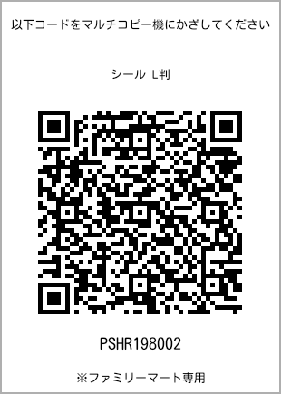 サイズシール L判、プリント番号[PSHR198002]のQRコード。ファミリーマート専用