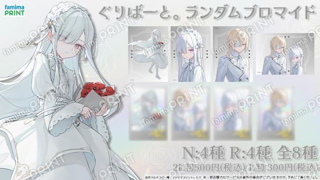 ぐりばーと。ランダムブロマイド