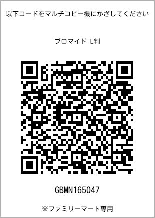サイズブロマイド L判、プリント番号[GBMN165047]のQRコード。ファミリーマート専用