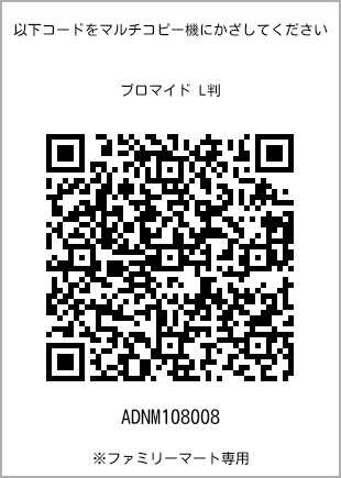 サイズブロマイド L判、プリント番号[ADNM108008]のQRコード。ファミリーマート専用