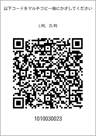 サイズブロマイド L判、プリント番号[1010030023]のQRコード。ファミリーマート専用