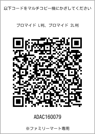 サイズブロマイド L判、プリント番号[ADAC160079]のQRコード。ファミリーマート専用