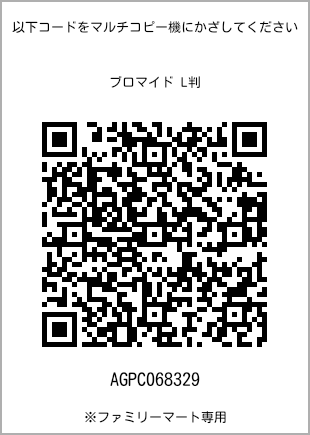 サイズブロマイド L判、プリント番号[AGPC068329]のQRコード。ファミリーマート専用