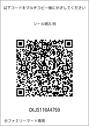 サイズシール 2L判、プリント番号[CKJS116A4759]のQRコード。ファミリーマート専用