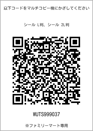 サイズシール L判、プリント番号[WUTS999037]のQRコード。ファミリーマート専用