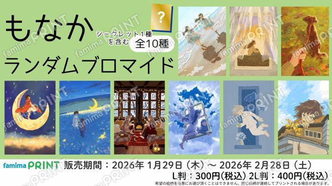 もなかランダムブロマイド